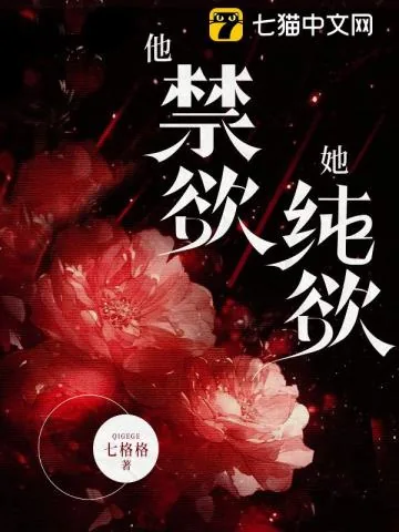 《他禁欲，她纯欲》小说封面