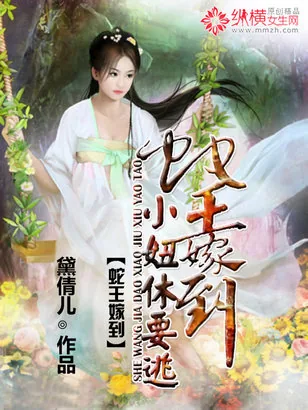 《蛇王嫁到：小妞休要逃》小说封面