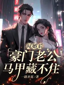 《闪婚后，豪门老公马甲藏不住》小说封面