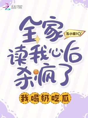 《全家读我心后杀疯了,我喝奶吃瓜》小说封面
