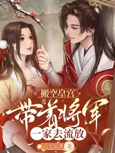 《搬空皇宫,带着将军一家去流放》小说封面