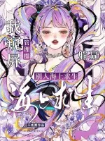 《别人海上求生，我窥屏管理群躺赢》小说封面