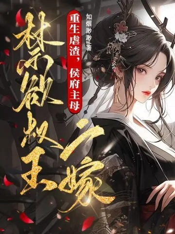 《重生虐渣，侯府主母二嫁禁欲权王》小说封面