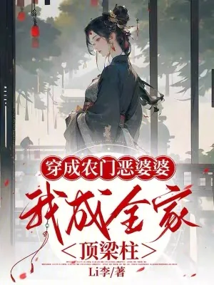 《穿成农门恶婆婆，我成全家顶梁柱》小说封面