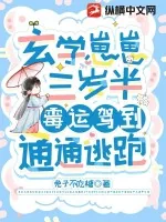《玄学崽崽三岁半，霉运驾到，通通逃跑》小说封面