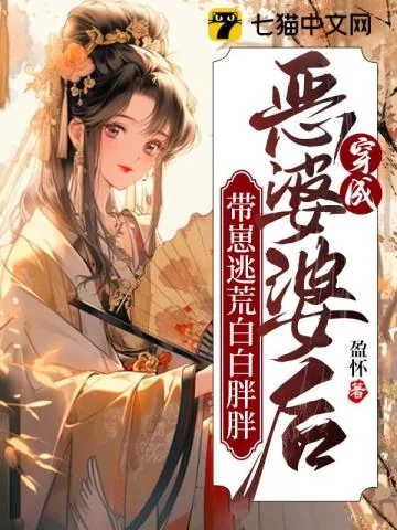 《穿成恶婆婆后，带崽逃荒白白胖胖》小说封面