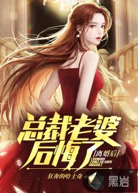 《离婚后，总裁老婆后悔了》小说封面