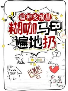 《瘟神变福星，糊咖马甲遍地扔》小说封面