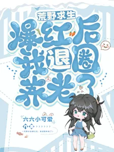 《荒野求生爆红后,我退圈养老了》小说封面