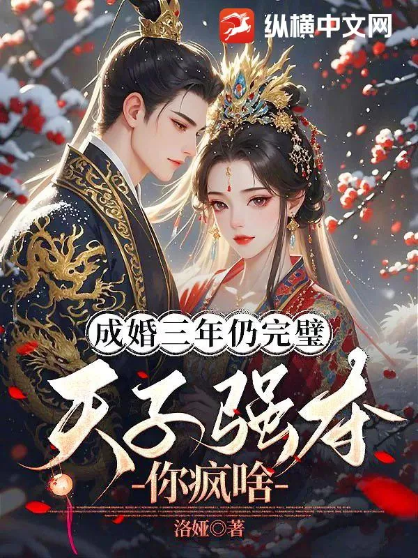《成婚三年仍完璧，天子强夺你疯啥》小说封面