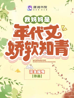 《我妈妈是年代文娇软知青》小说封面