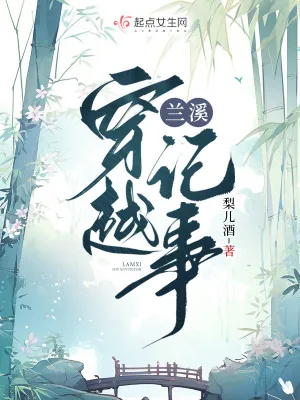 《兰溪穿越记事》小说封面