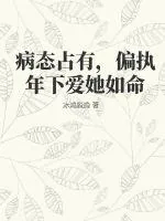 《病态占有，偏执年下爱她如命》小说封面