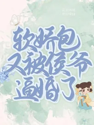 《软娇包又被侯爷逼婚了》小说封面