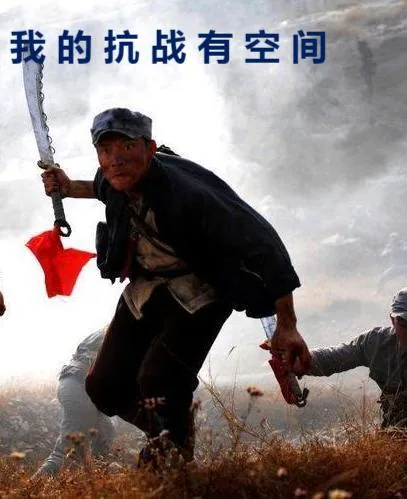 《我的抗战有空间》小说封面