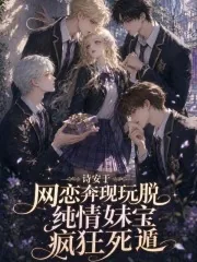 《网恋奔现玩脱，纯情妹宝疯狂死遁》小说封面