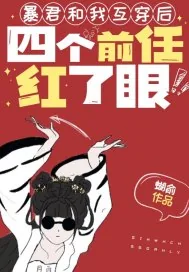 《暴君和我互穿后，四个前任红了眼》小说封面