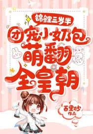 《锦鲤三岁半：团宠小奶包萌翻全皇朝》小说封面