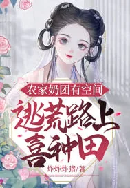 《农家奶团有空间，逃荒路上喜种田》小说封面