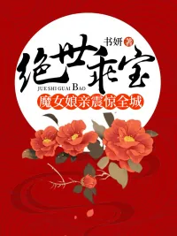 《绝世乖宝：魔女娘亲震惊全城》小说封面