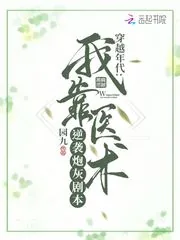 《穿越年代：我靠医术逆袭炮灰剧本》小说封面