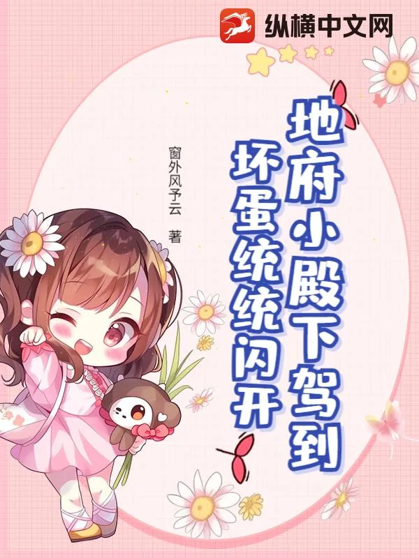 《地府小殿下驾到，坏蛋统统闪开》小说封面