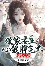 《败家妻主心狠脾气大,但她宠夫啊》小说封面