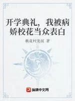 《开学典礼,我被病娇校花当众表白》小说封面