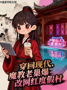 《穿回现代魔教老巢爆改网红度假村》小说封面