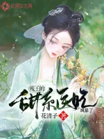 《残王的甜系医妃飒暴了》小说封面
