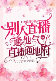 《别人直播通地气，我直播通地府》小说封面