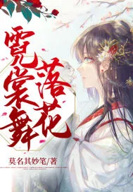 《霓裳舞落花》小说封面