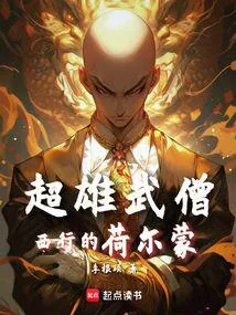 《西游：魔鬼筋肉僧》小说封面