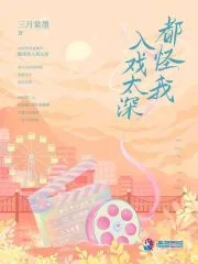 《都怪我入戏太深》小说封面