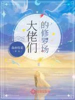 《大佬们的修罗场》小说封面