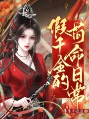 《假千金的苟命日常》小说封面