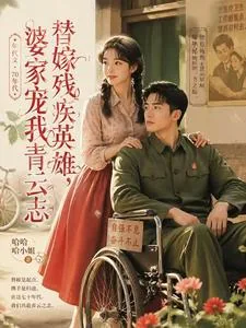 《替嫁残疾英雄，婆家宠我青云志》小说封面