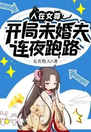 《人在女尊，开局未婚夫连夜跑路》小说封面