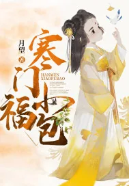 《寒门小福包》小说封面
