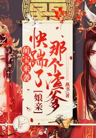 《萌宝来袭:娘亲,快踹了那个渣爹》小说封面