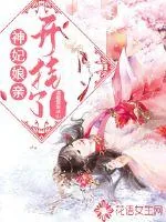 《神妃娘亲开挂了》小说封面