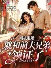 《刚被退婚，就和前夫兄弟领证了》小说封面