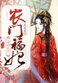 《农门福妃名动天下》小说封面
