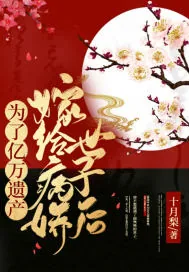 《为了亿万遗产嫁给病娇世子后》小说封面