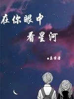 《在你眼中看星河》小说封面