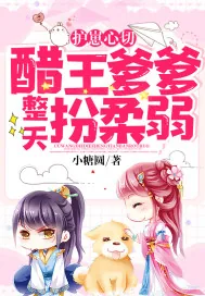 《护崽心切：醋王爹爹整天扮柔弱》小说封面