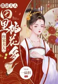 《都尉大人，你家夫人田里桃花多》小说封面