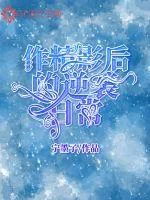 《作精影后的逆袭日常》小说封面