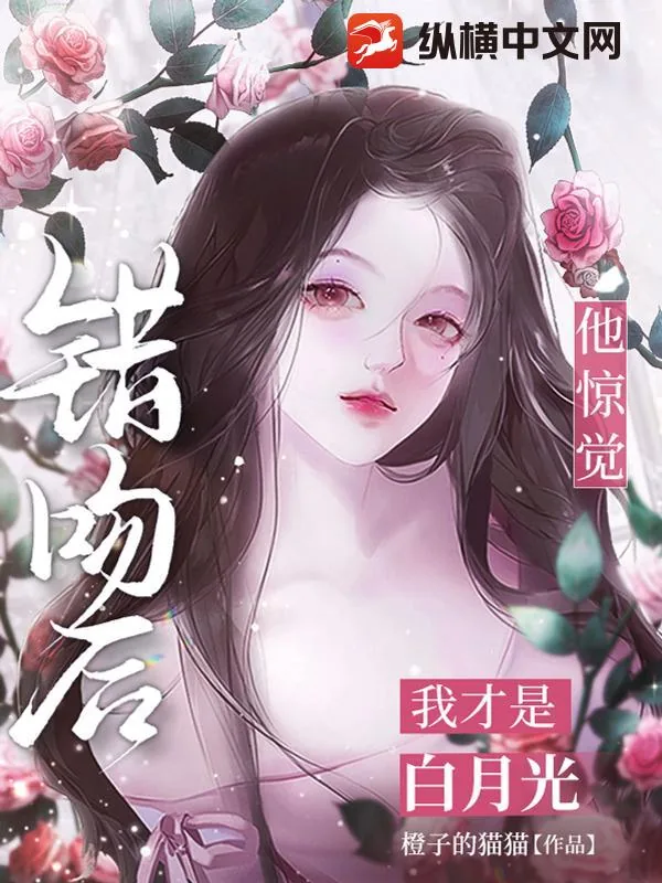 《错吻后，他惊觉我才是白月光》小说封面