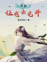 《系统让我去宅斗》小说封面